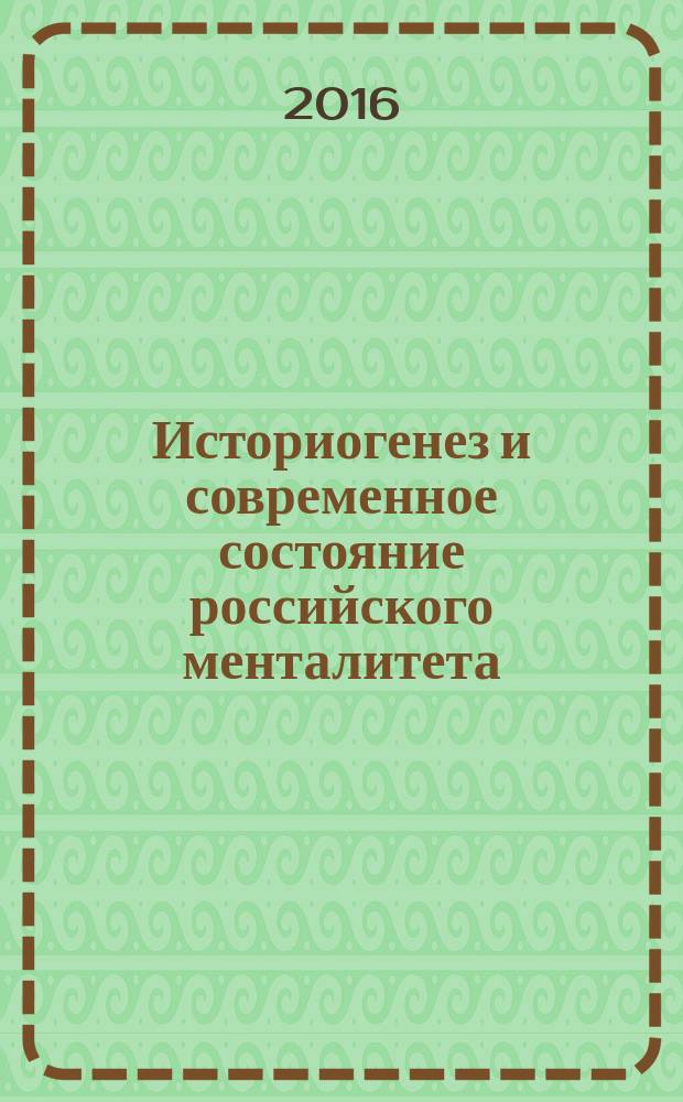 Историогенез и современное состояние российского менталитета : сборник статей