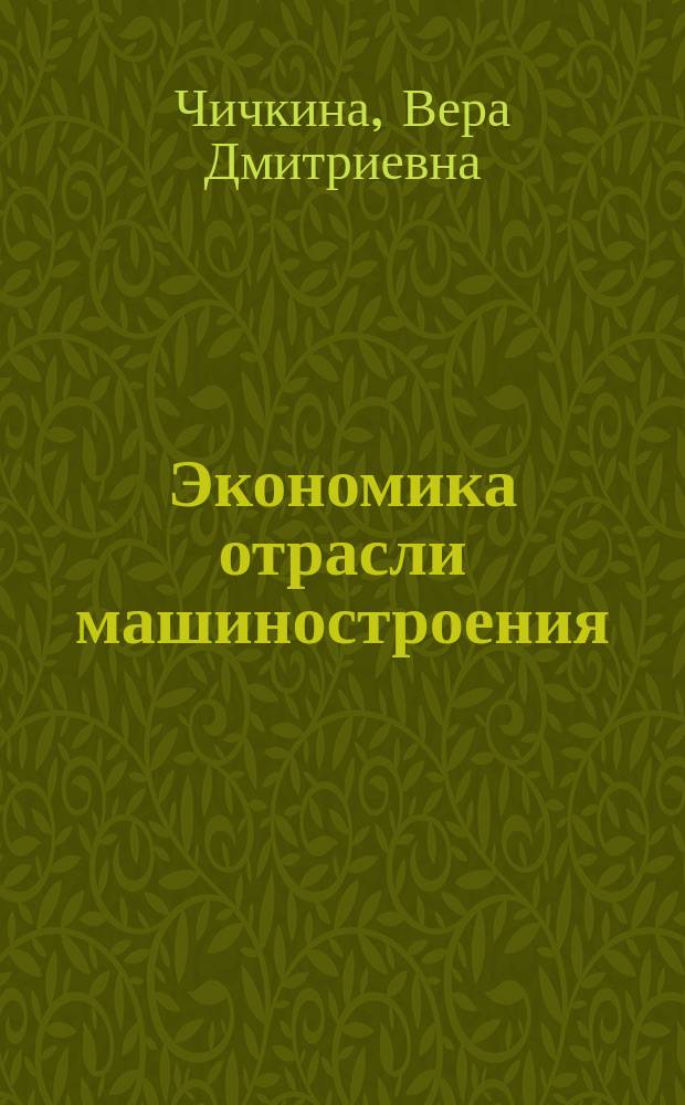 Экономика отрасли машиностроения : учебное пособие : для студентов высших учебных заведений