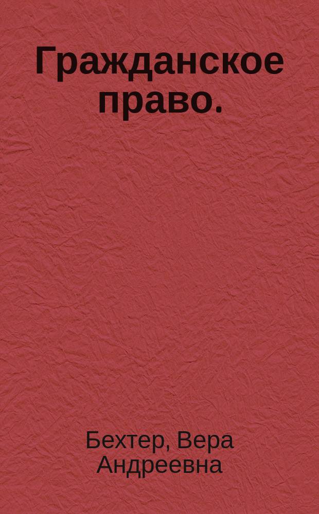 Гражданское право. (Общая часть) : сборник задач : для студентов, обучающихся по направлению подготовки бакалавров 40.04.01-40.00-04.05 "Юриспруденция" всех форм обучения