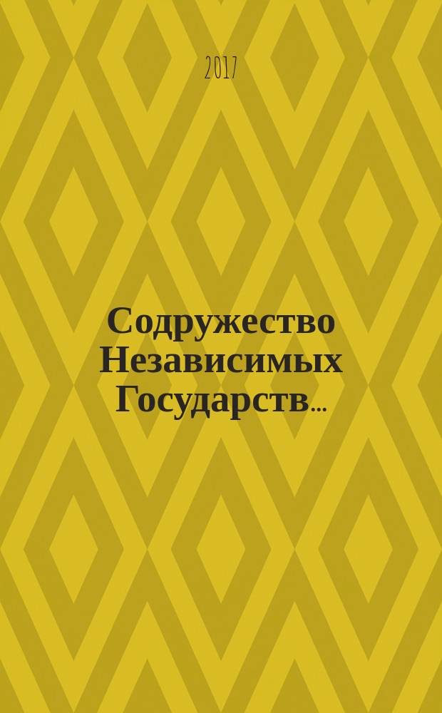 Содружество Независимых Государств.. : (Крат. справ. предвар. стат. итогов). ... в 2016 году