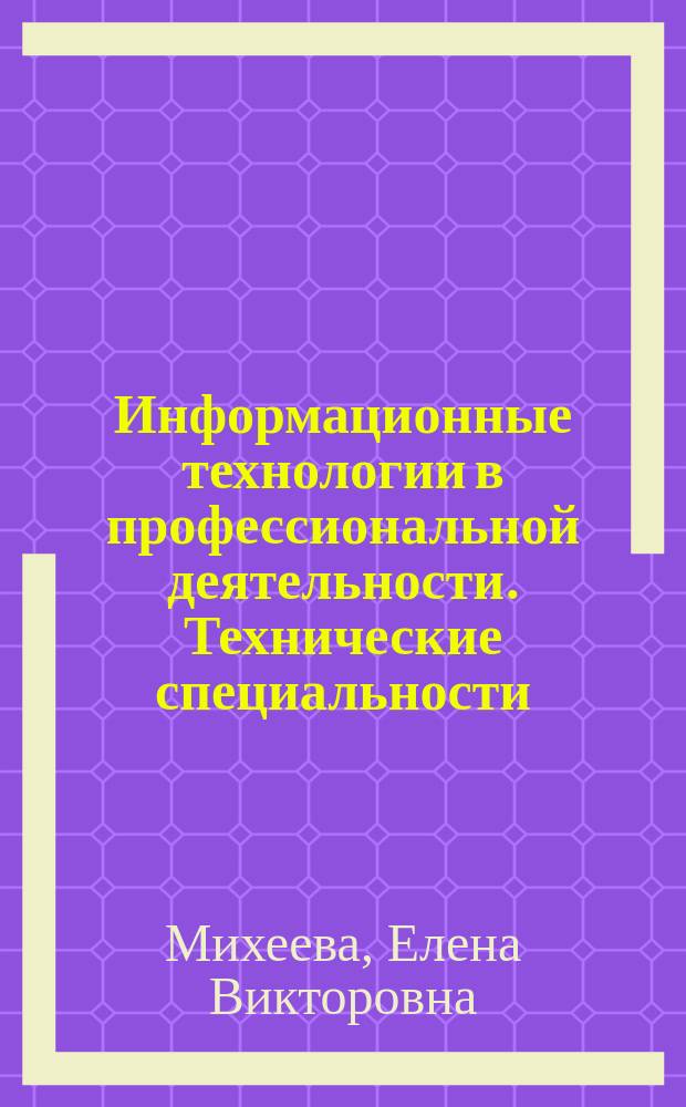 Информационные технологии в профессиональной деятельности. Технические специальности : учебник : для использования в учебном процессе образовательных учреждений, реализующих программы среднего профессионального образования по учебной дисциплине "Информационные технологии в профессиональной деятельности"