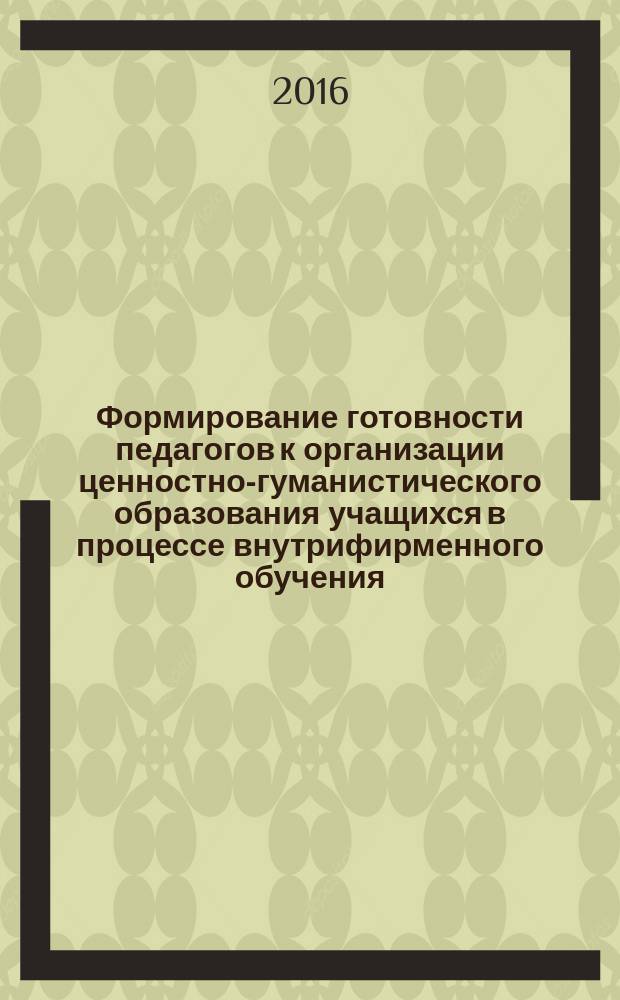 Формирование готовности педагогов к организации ценностно-гуманистического образования учащихся в процессе внутрифирменного обучения : автореферат дис. на соиск. уч. степ. кандидата педагогических наук : специальность 13.00.08 <Теория и методика профессионального образования>