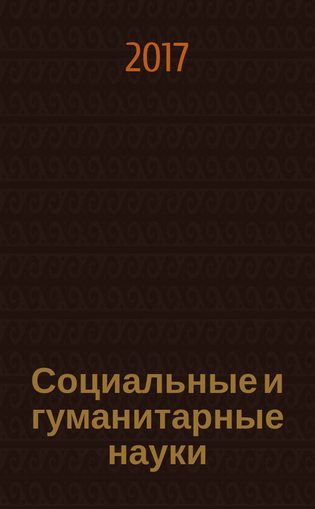Социальные и гуманитарные науки : Реф. журн. РЖ Отеч. и зарубеж. лит. 2017, № 1