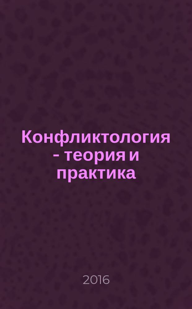 Конфликтология - теория и практика : Ежекв. науч.-практ. журн. 2016, № 2