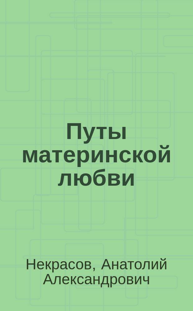 Путы материнской любви