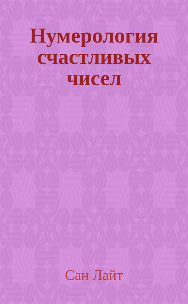 Нумерология счастливых чисел : практическое руководство