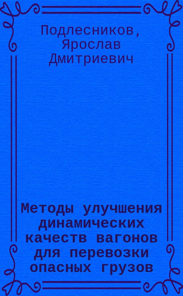 Методы улучшения динамических качеств вагонов для перевозки опасных грузов : автореферат дис. на соиск. уч. степ. кандидата технических наук : специальность 05.22.07 <Подвижной состав железных дорог, тяга поездов и электрификация>