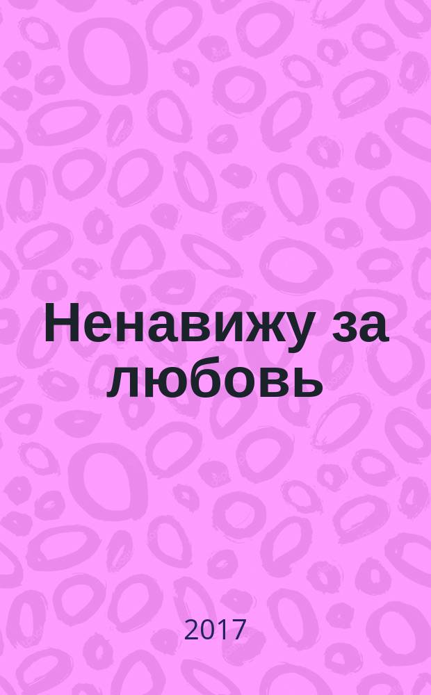 Ненавижу за любовь