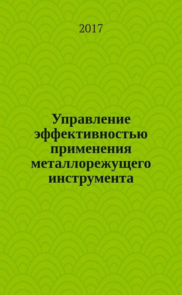 Управление эффективностью применения металлорежущего инструмента : монография