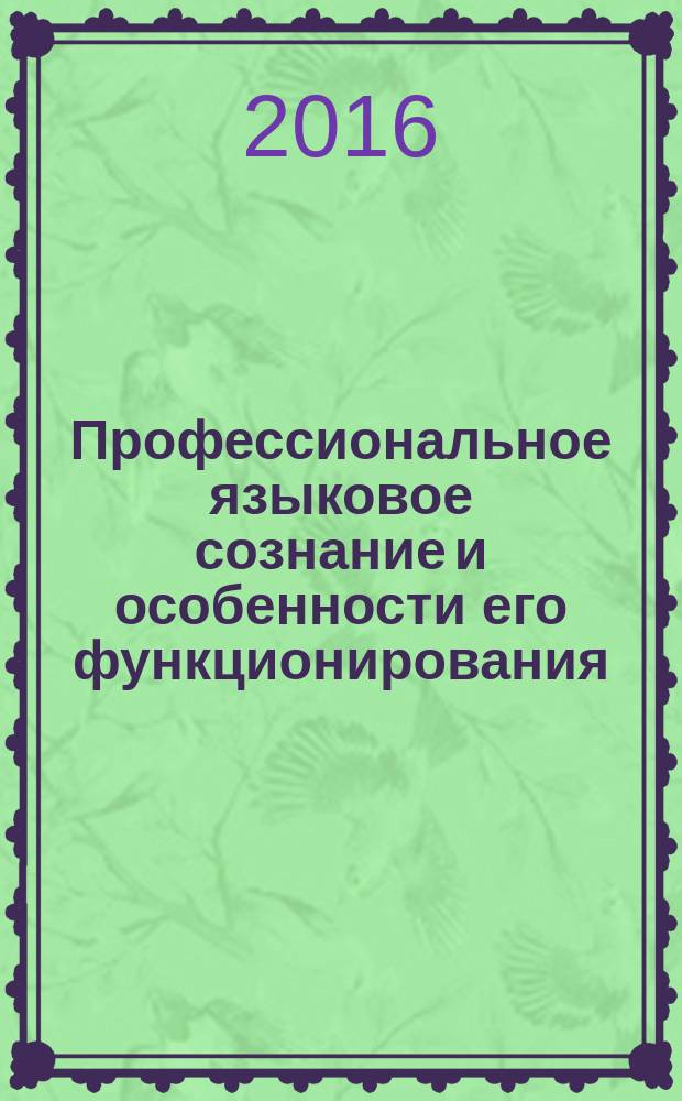 Профессиональное языковое сознание и особенности его функционирования : автореферат дис. на соиск. уч. степ. доктора филологических наук : специальность 10.02.19 <Теория языка>