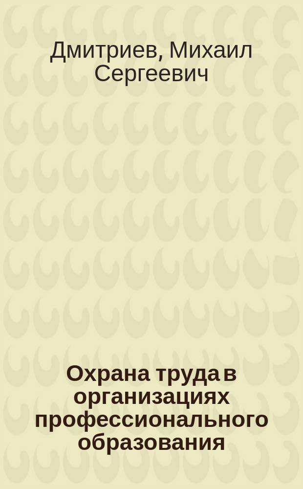 Охрана труда в организациях профессионального образования : сборник лабораторных работ