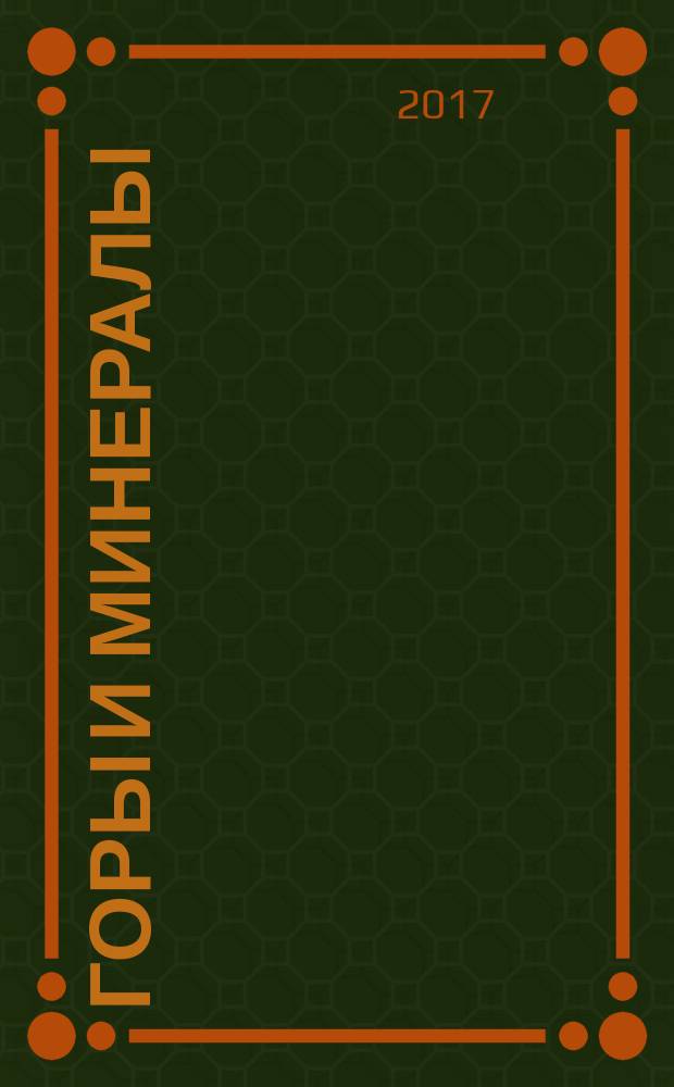 Горы и минералы : для среднего школьного возраста