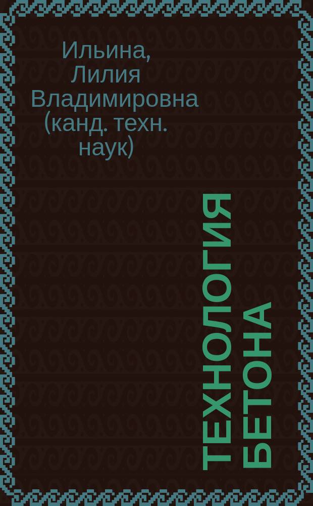 Технология бетона : учебное пособие