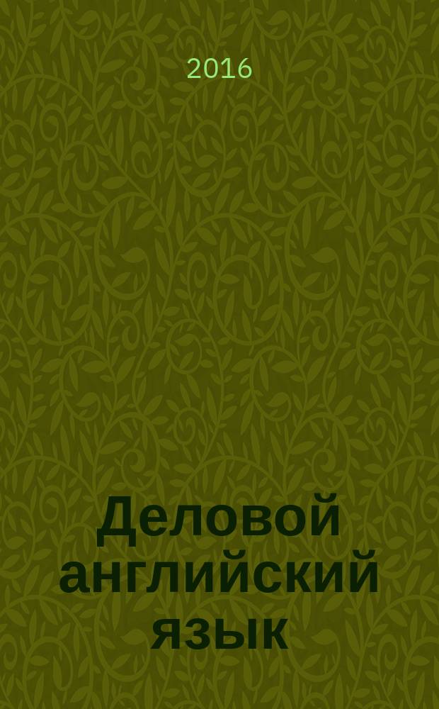 Деловой английский язык : практикум для студентов всех образовательных программ