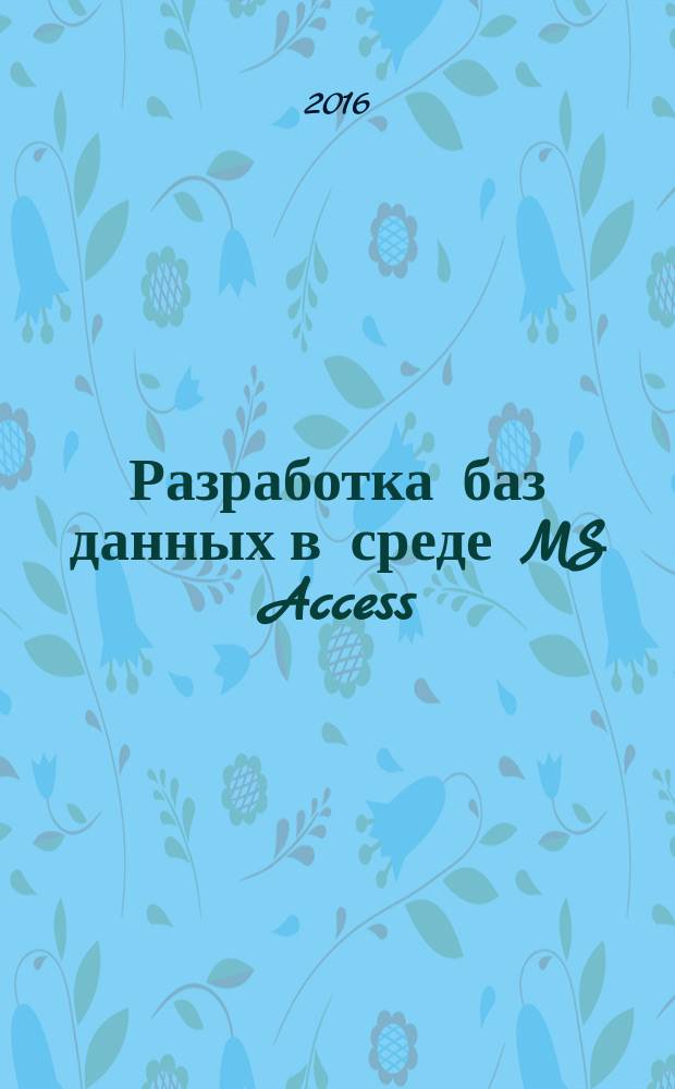 Разработка баз данных в среде MS Access : методические указания по выполнению лабораторных работ