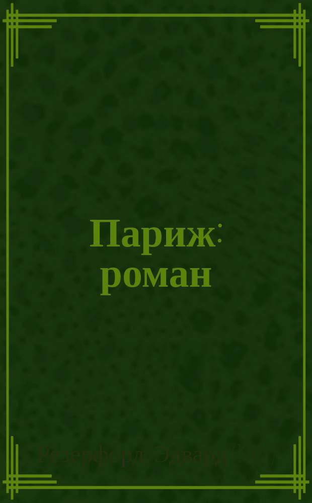 Париж : роман