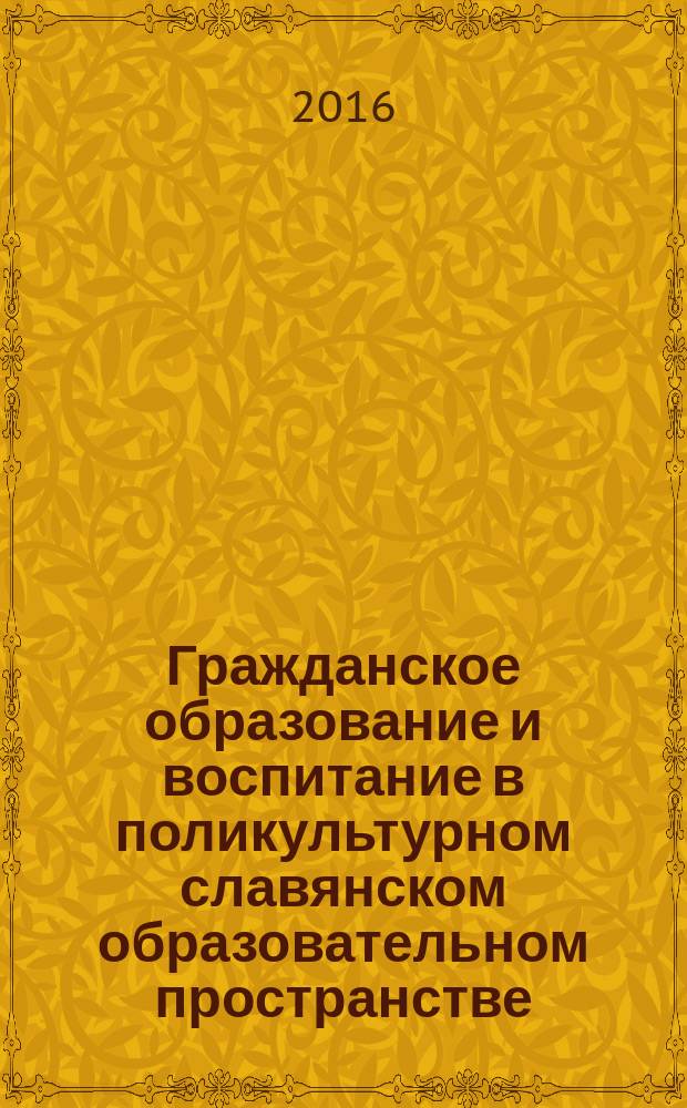 Гражданское образование и воспитание в поликультурном славянском образовательном пространстве : всероссийская научно-практическая конференция студентов, магистров и аспирантов : сборник научно-практических работ