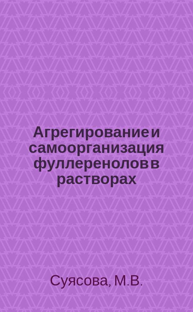 Агрегирование и самоорганизация фуллеренолов в растворах