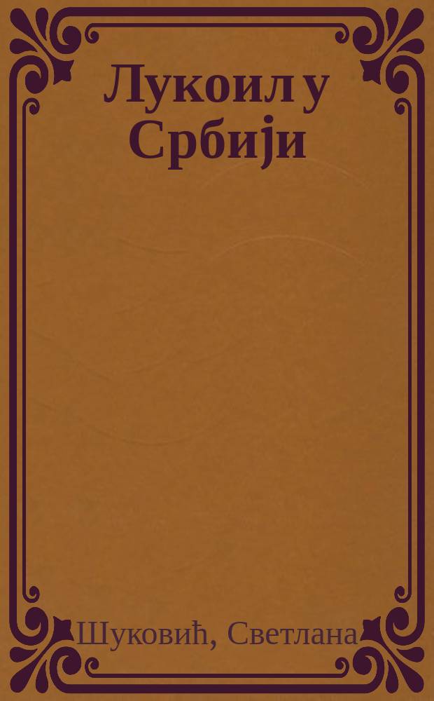 Лукоил у Србиjи = Lukoil in Serbia