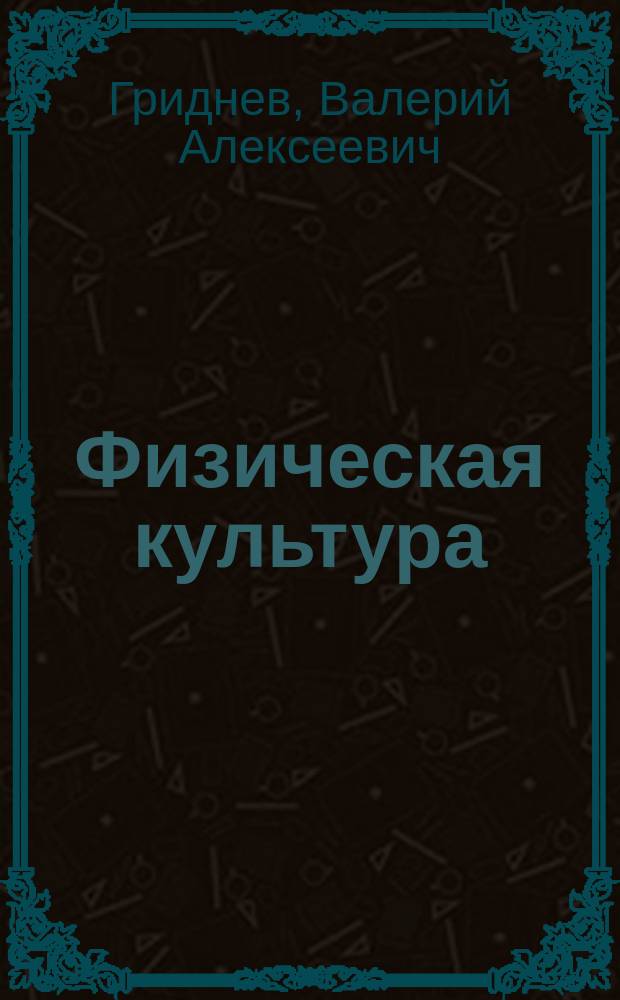 Физическая культура : учебное электронное издание комплексного распространения : для студентов и преподавателей высших и средних учебных заведений