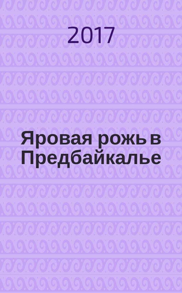 Яровая рожь в Предбайкалье : монография
