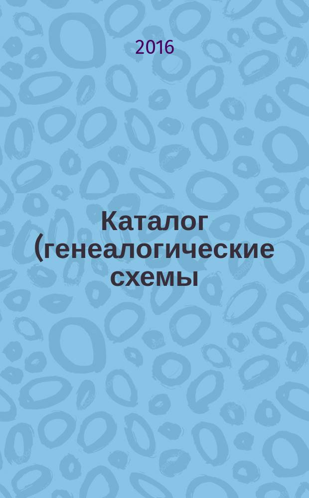 Каталог (генеалогические схемы) быков-производителей холмогорской породы скота