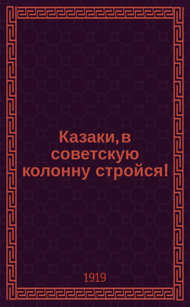 Казаки, в советскую колонну стройся! (По поводу предстоящего казачьего съезда) : листовка