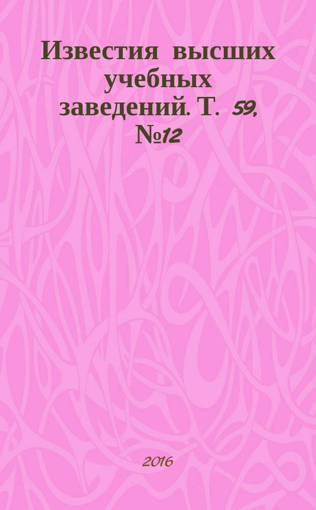 Известия высших учебных заведений. Т. 59, № 12 (с указ.)