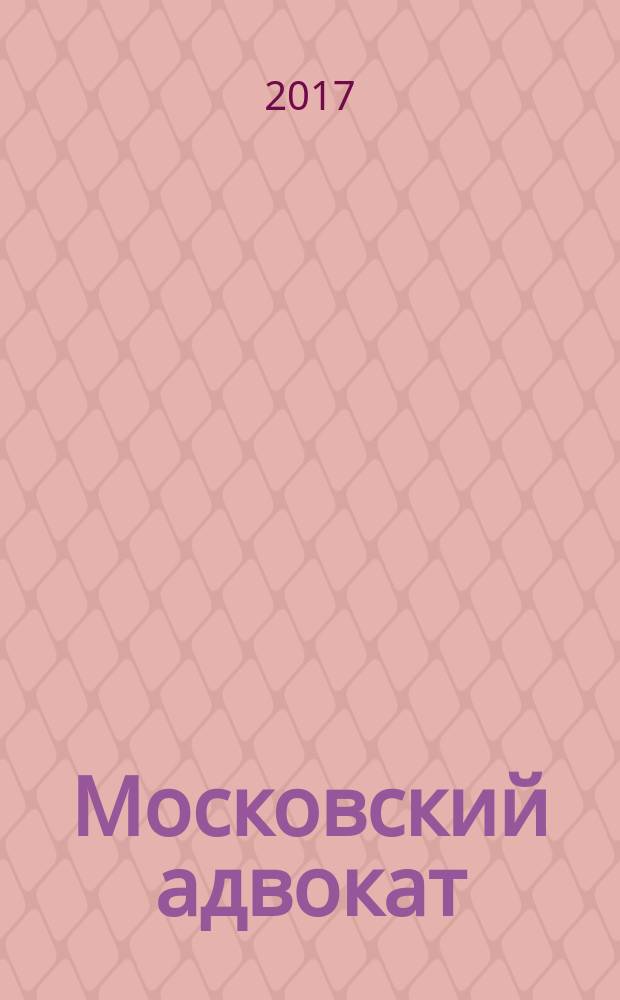Московский адвокат : научно-практическое и информационное издание. 2017, № 2