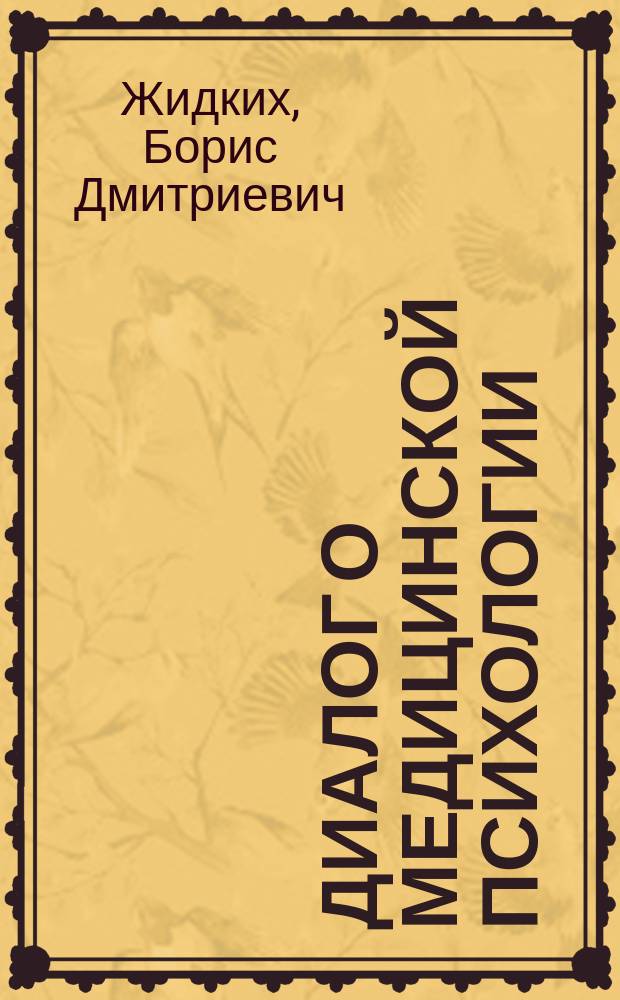 Диалог о медицинской психологии : учебное пособие