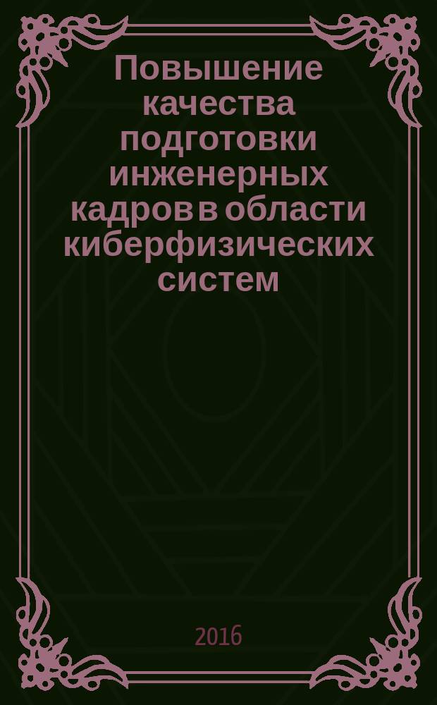 Повышение качества подготовки инженерных кадров в области киберфизических систем