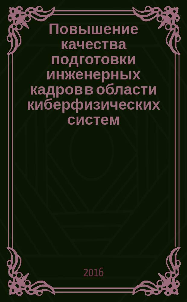 Повышение качества подготовки инженерных кадров в области киберфизических систем