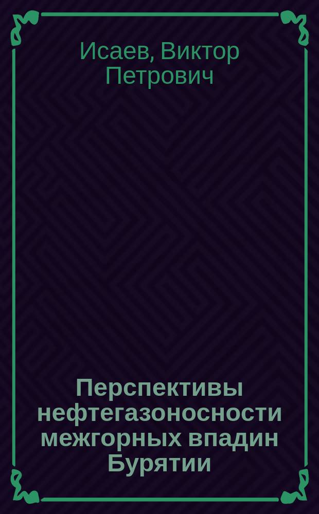 Перспективы нефтегазоносности межгорных впадин Бурятии