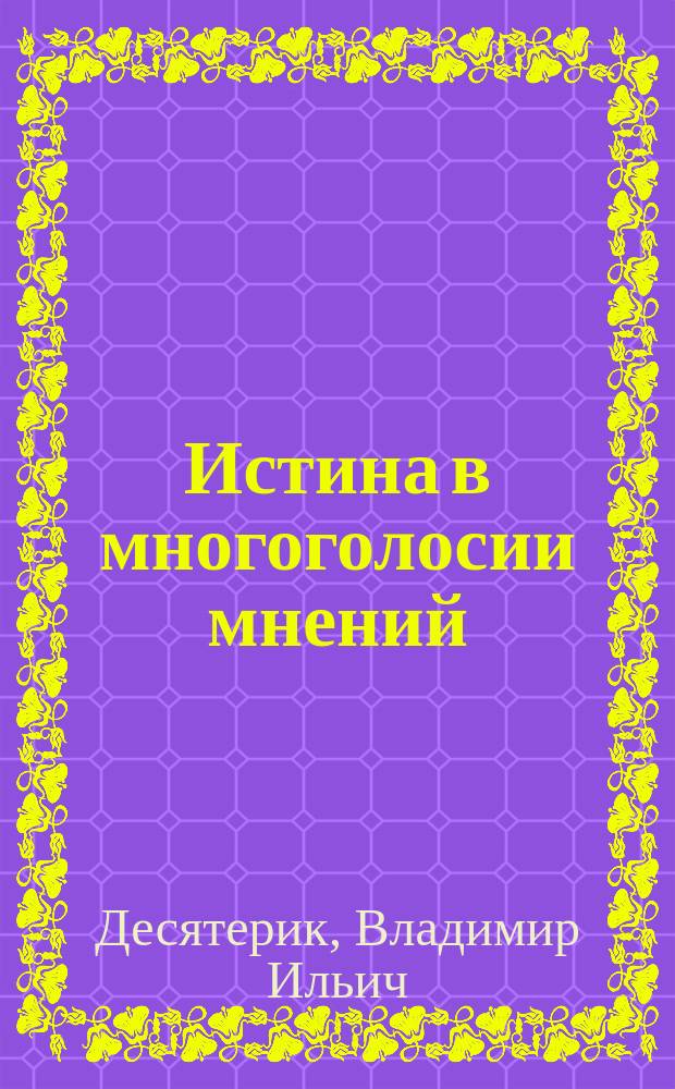Истина в многоголосии мнений