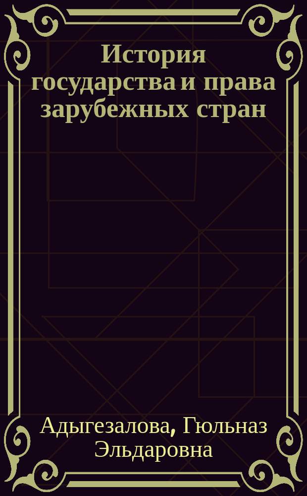 История государства и права зарубежных стран : учебник для бакалавров