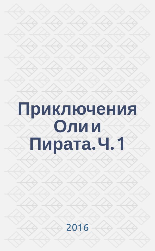 Приключения Оли и Пирата. Ч. 1 : Оля в мире сказок