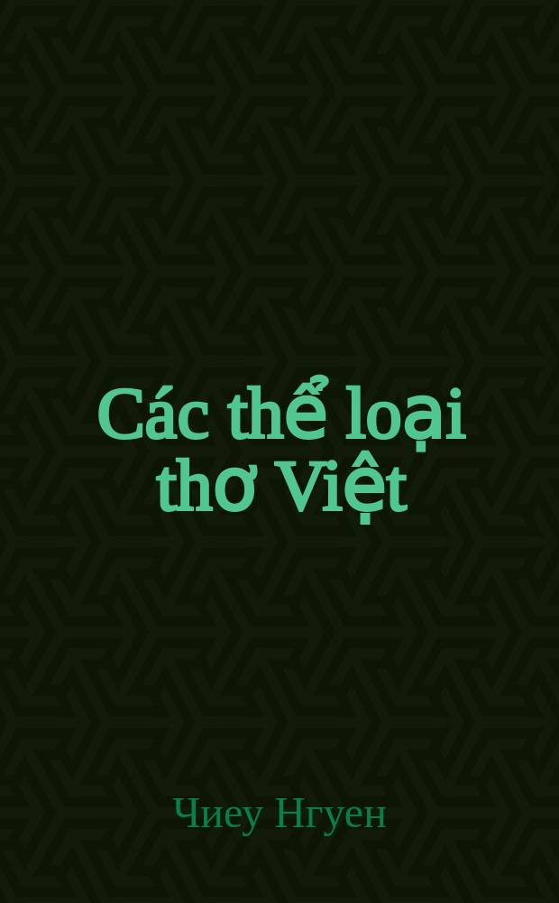 Các thể loại thơ Việt = Виды Стихосложения