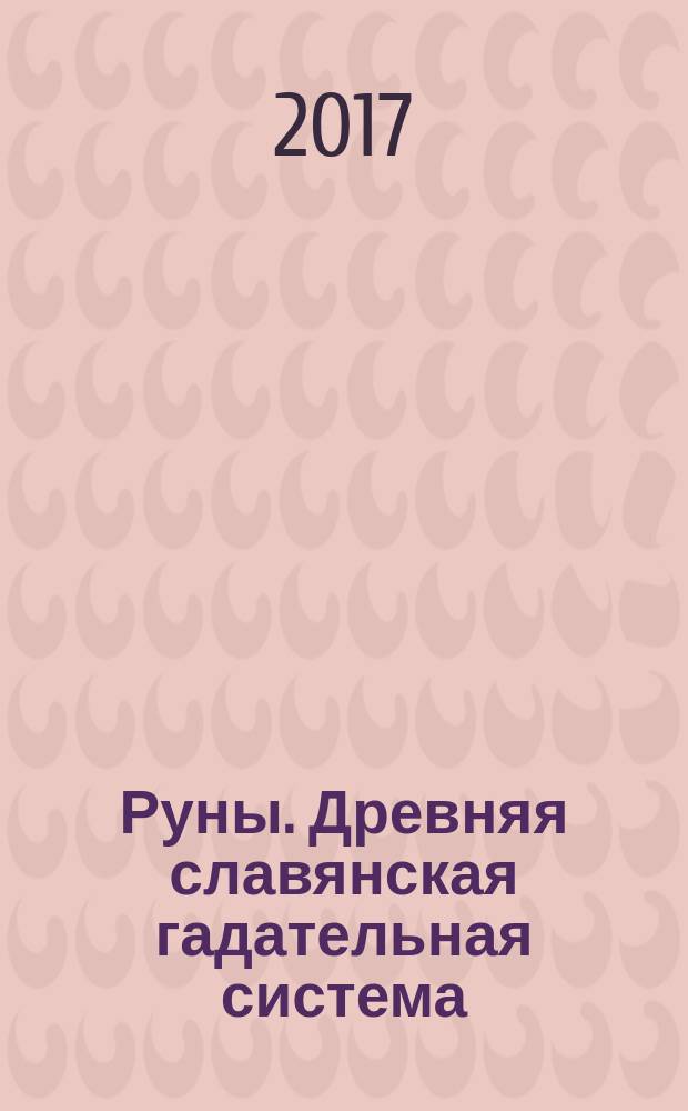 Руны. Древняя славянская гадательная система