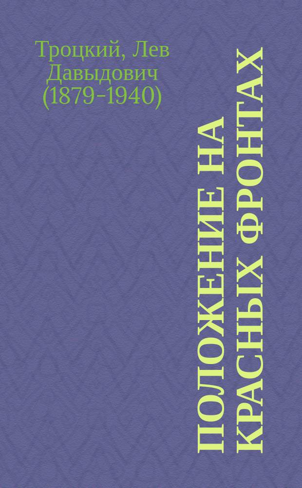 Положение на красных фронтах: Речь тов. Троцкого на заседании Московского Совета : листовка
