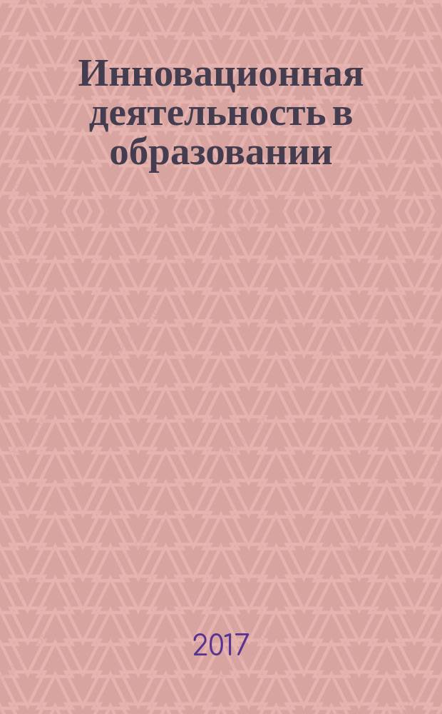 Инновационная деятельность в образовании : сборник статей по материалам III региональной научно-практической конференции (5 ноября 2016 года)
