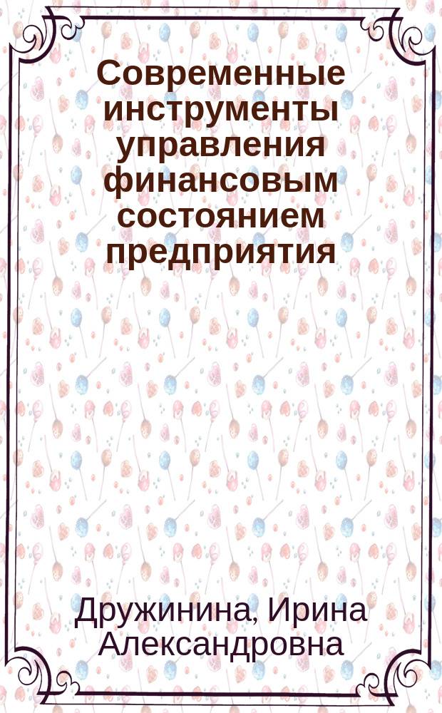 Современные инструменты управления финансовым состоянием предприятия : монография