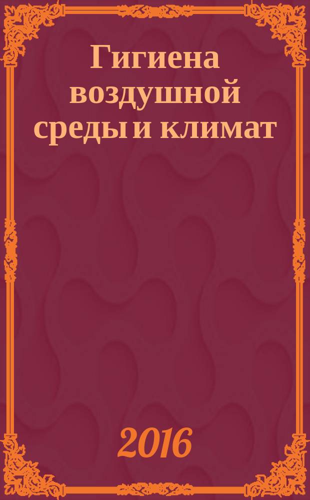 Гигиена воздушной среды и климат : руководство к лабораторным занятиям по общей гигиене