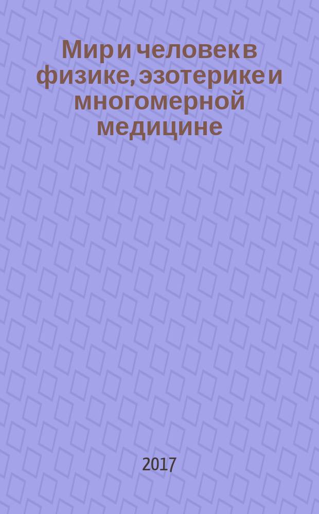 Мир и человек в физике, эзотерике и многомерной медицине