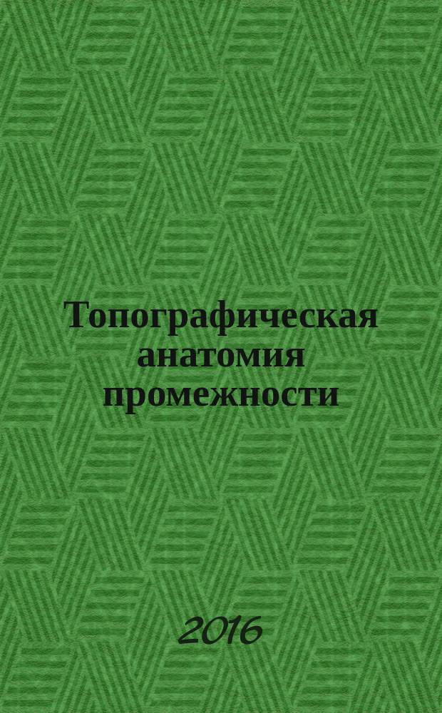 Топографическая анатомия промежности : учебная программа