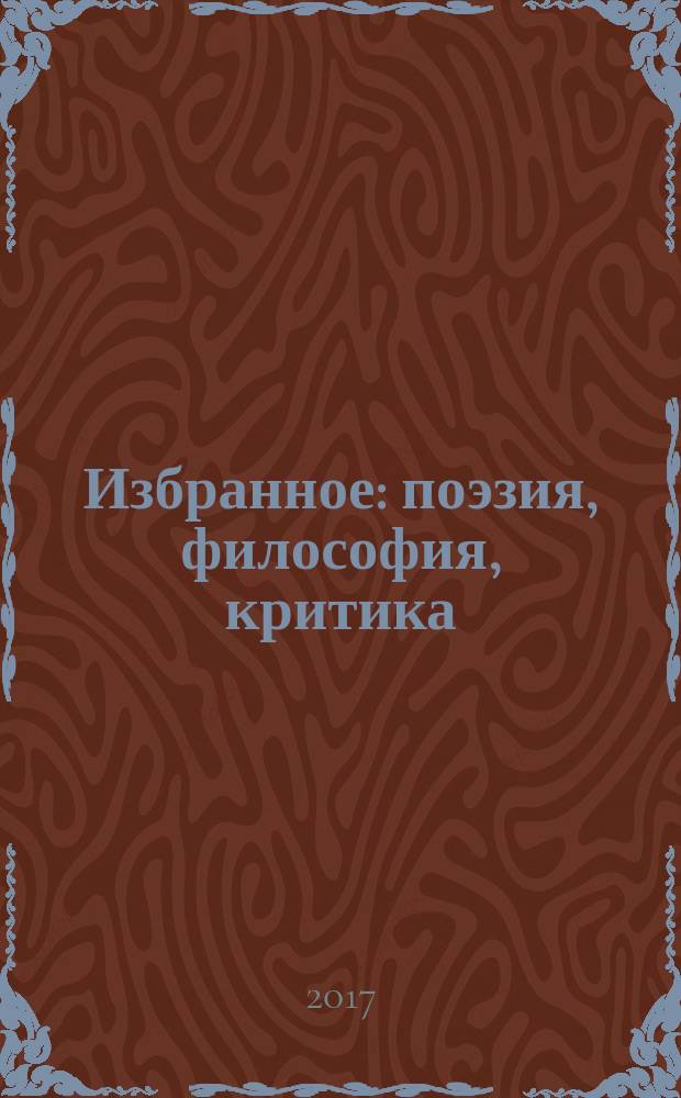 Избранное : поэзия, философия, критика