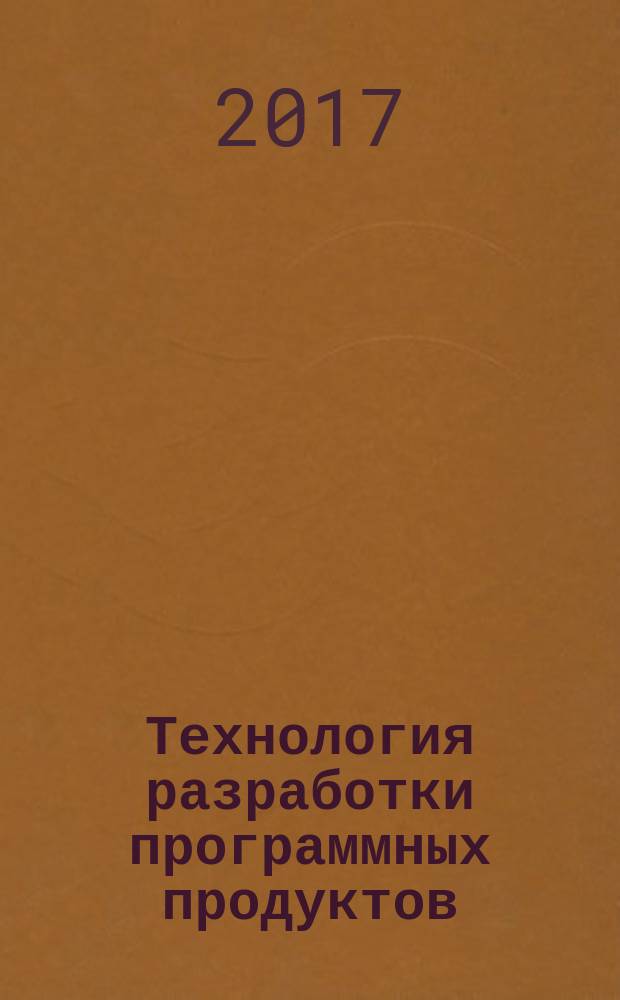 Технология разработки программных продуктов : учебник : для использования в учебном процессе образовательных учреждений, реализующих программы среднего профессионального образования