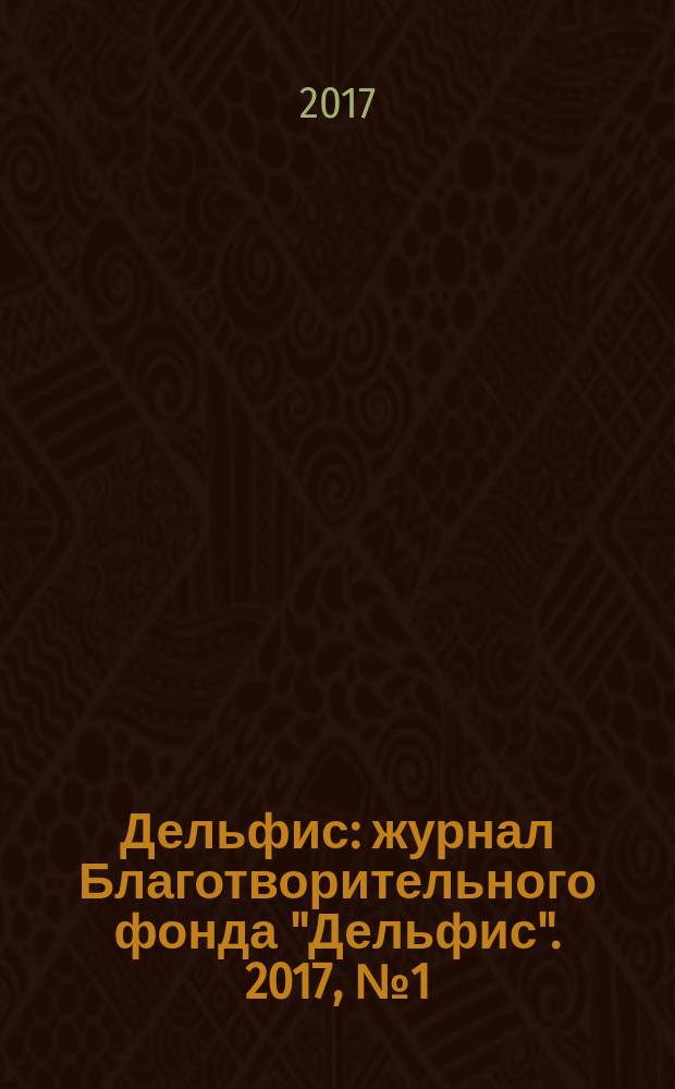 Дельфис : журнал Благотворительного фонда "Дельфис". 2017, № 1 (89)
