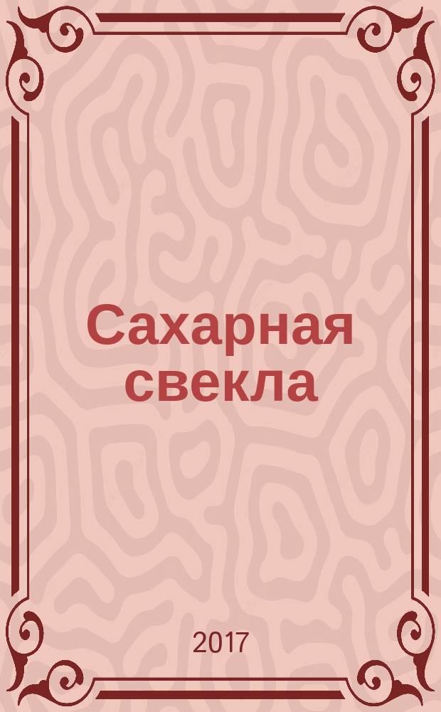 Сахарная свекла: производство и переработка : Двухмес. произв. журн.-прил. Гос. агропром. ком. СССР [к] головному журн. "Земледелие". 2017, № 2