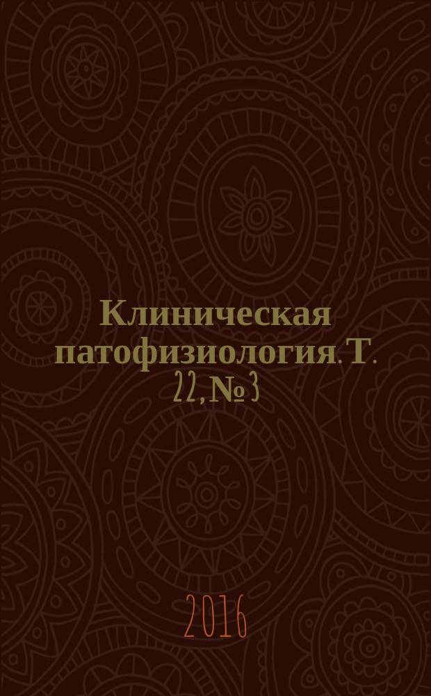 Клиническая патофизиология. Т. 22, № 3