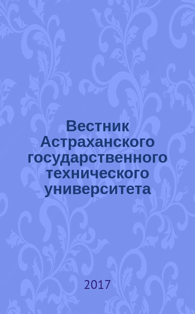 Вестник Астраханского государственного технического университета : научный журнал. 2017, № 1